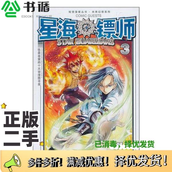 正版二手图书星海镖师  3颜开编绘长江出版社9787549203154