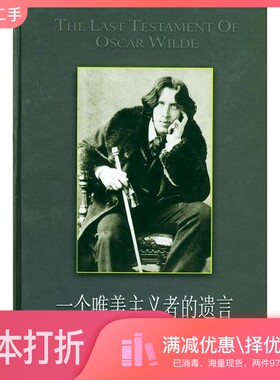 正版二手图书一个唯美主义者的遗言  奥斯卡·王尔德别传（英）彼得·阿克罗伊德（Peter Ackroyd）著；方柏林译出版社97878065771