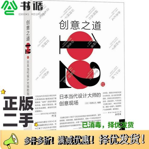 正版二手图书创意之道  12位日本当代设计大师的创意现场（日）石原义久编著；田月译中国青年出版社9787515306995