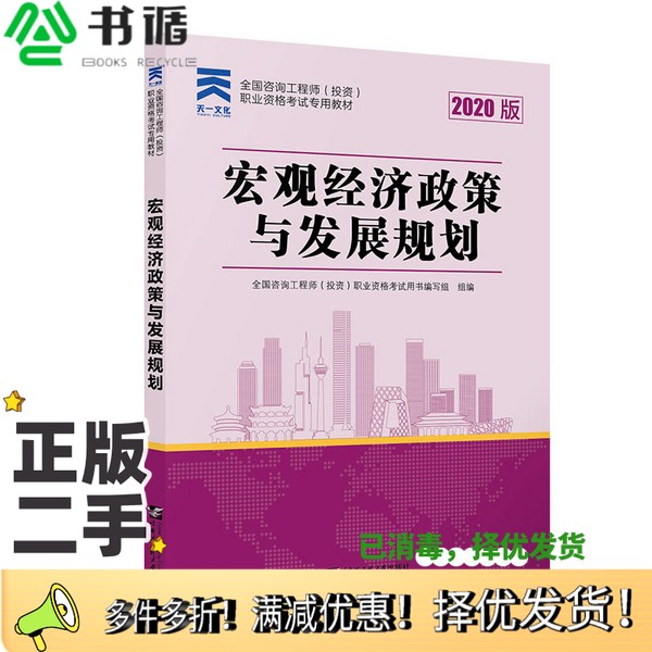 正版二手图书咨询工程师2020教材咨询工程师(投资)职业资格考试专用教材:宏观经济政策与发展规划全国咨询工程师职业资格考试用