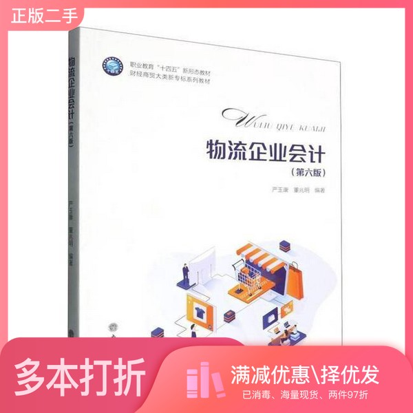 正版二手图书(教)物流企业（第六版） 大中专公共经济管理严玉康董兆明立信会计出版社9787542977861