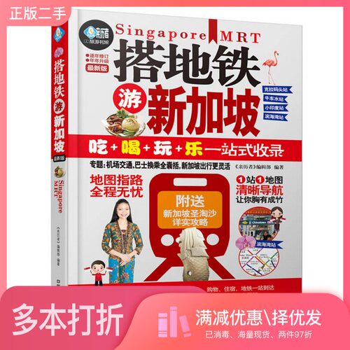正版二手图书搭地铁游新加坡  最新版《亲历者》编辑部编中国铁道出版社9787113211677