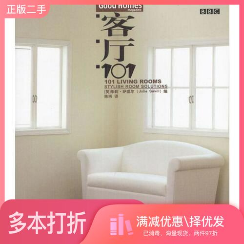正版二手图书客厅101（英）朱莉·萨威尔（Julie Savill）编；陈玮译上海人民出版社9787208046771