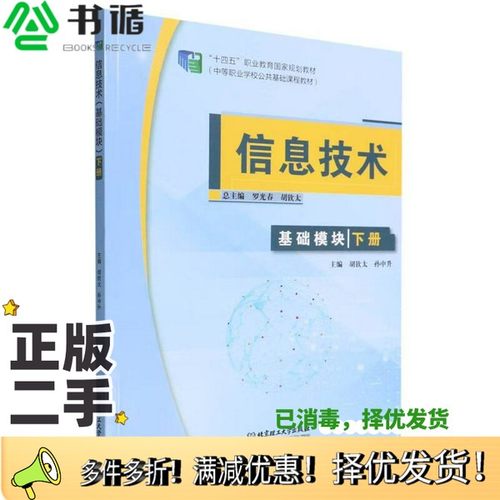 正版二手图书信息技术(基础模块下中等职业学校公共基础课程教材)胡钦太；罗光春、胡钦太、孙中升  编北京理工大学出版社97875763