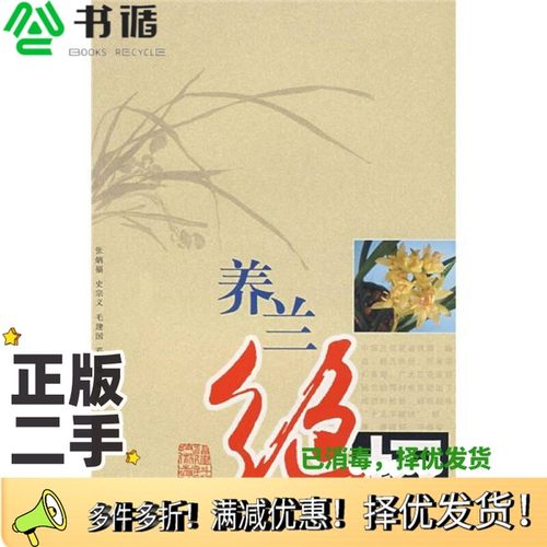 正版二手图书养兰绝招张炳福，史宗义，毛建国等编著福建科学技术出版社9787533530693