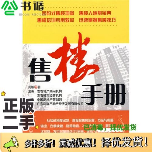 正版二手图书售楼手册周帆著中国经济出版社9787501789061