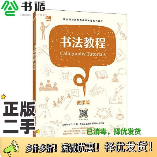 正版二手图书书法教程（微课版）王桃兴 赵云人民邮电出版社9787115619136