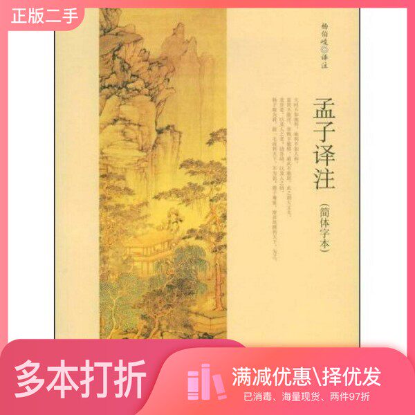 正版二手图书孟子译注(简体字本)杨伯峻译注中华书局9787101063585