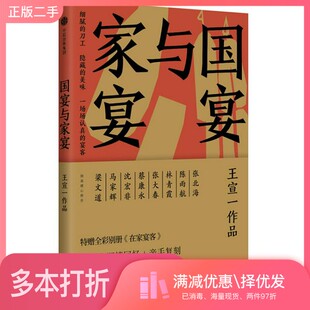 正版二手图书国宴与家宴王宣一作品出版社9787508690353