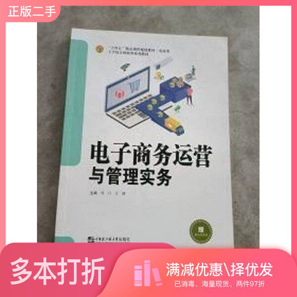 正版二手图书电子商务运营与管理实务郑丹方健郑丹 方健哈尔滨工程大学出版社9787566135339