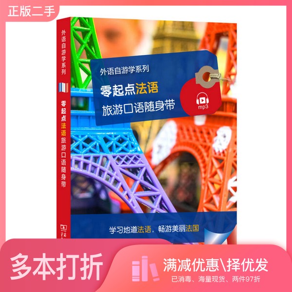 正版二手图书零起点法语旅游口语随身带拉鲁斯出版社编著;商务印书馆译商务印书馆9787100123495