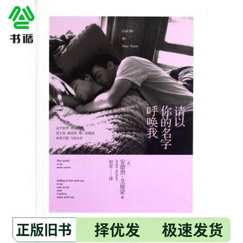 正版二手图书请以你的名字呼唤我（美）艾席蒙著；权景译中国友谊出版公司9787505730113