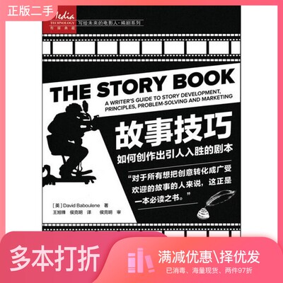 正版二手图书故事技巧  如何创作出引人入胜的剧本（英）David Baboulene人民邮电出版社9787115430250