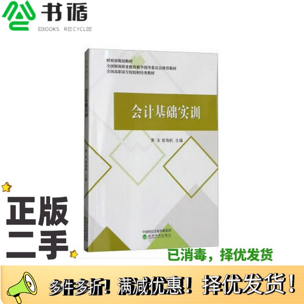 正版二手图书会计基础实训黄友 曾海帆经济科学出版社9787514189377