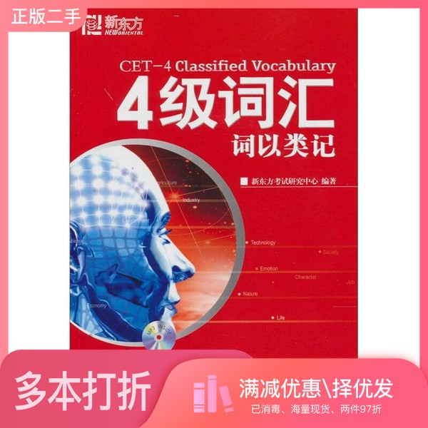 正版二手图书四级词汇词以类记新东方四六级研究中心编著浙江教育出版社9787533887537