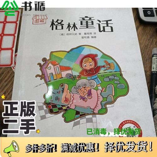 正版二手图书格林童话，图解李卓彦吉林大学出版社9787569246568