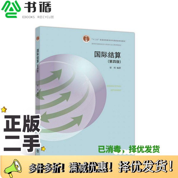 正版二手图书国际结算（第四版）梁琦高等教育出版社9787040511567