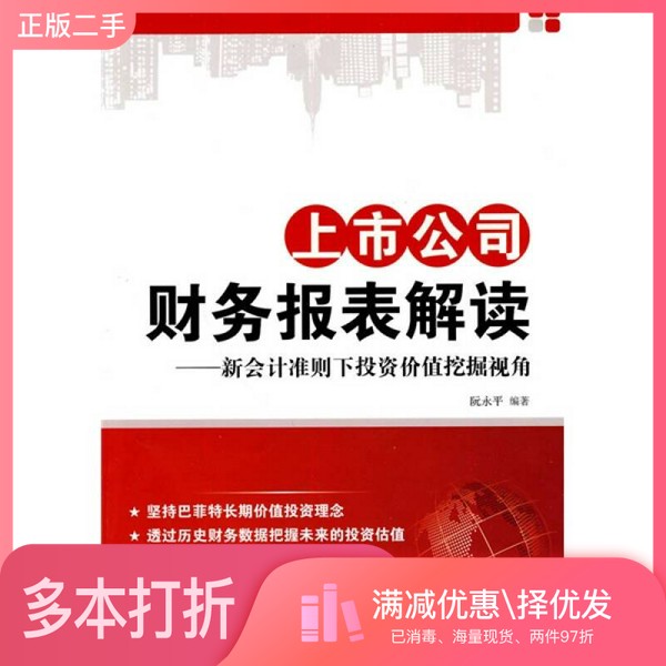 正版二手图书上市公司财务报表解读 新会计准则下投资价值挖掘视角阮永平编著华东理工大学出版社9787562827832
