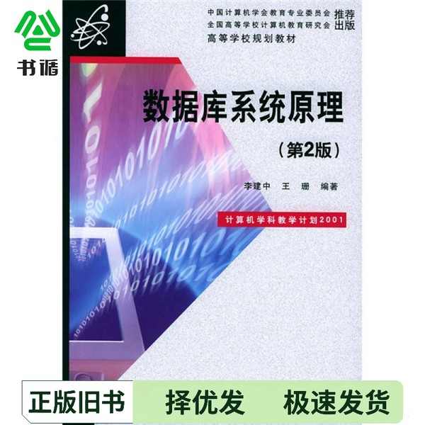 正版二手图书数据库系统原理  第2版李建中，王珊编著电子工业出版社9787120001254图片