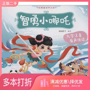 正版二手图书智勇小哪吒冯水滢编写辽宁少年儿童出版社9787531579861