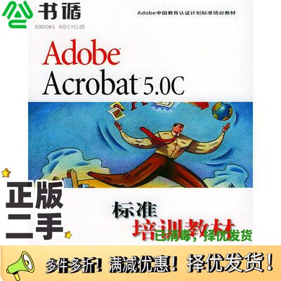 正版二手图书Adobe Acrobat 5.0C标准培训教材Adobe公司北京代表处主编人民邮电出版社9787115091871