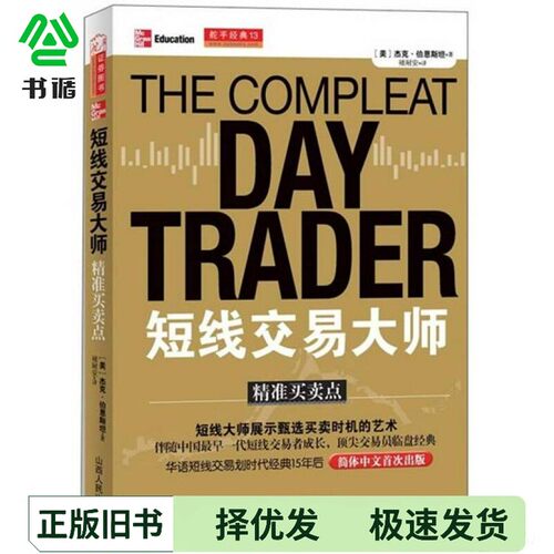 正版二手图书短线交易大师（法）杰克·伯恩斯坦著；褚耐安山西人民出版社9787203072270