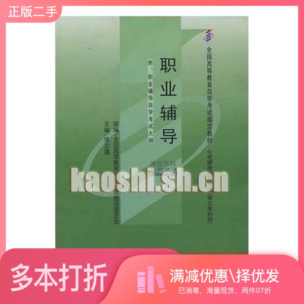 正版二手图书职业辅导侯志瑾北京大学医学出版社9787811161632