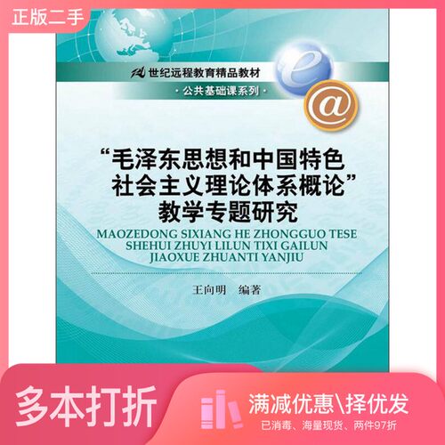 正版二手图书《毛泽东思想和中国特色社会主义理论体系概论》教学专题研究王向明编著中国人民大学出版社9787300167701