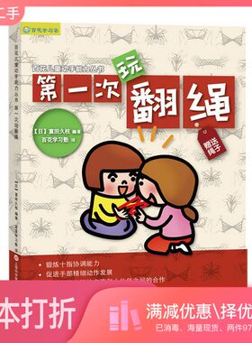 正版二手图书日本百花亲子游戏书：第一次玩翻绳（全彩页图文详解赠送花绳）冨田久枝上海科学技术文献出版社9787543978423