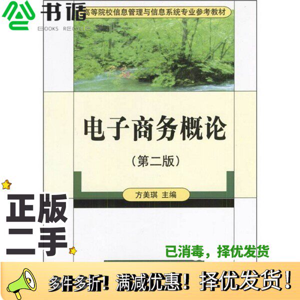 正版二手图书电子商务概论  第2版方美琪主编清华大学出版社9787302048237