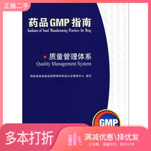 正版二手图书质量管理体系  药品GMP指南国家食品药品监督管理局药品认证管理中心编写；张爱萍，孙咸泽主编；刘渊，沈传勇副主编