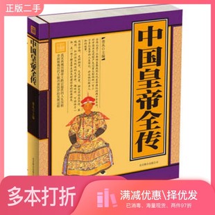 正版二手图书中国皇帝全传善从  编出版社9787550215597