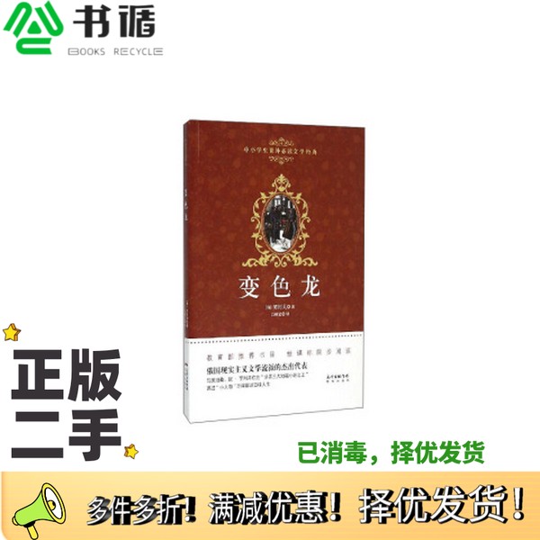 正版二手图书变色龙（俄）契诃夫著；白嗣宏译出版社9787536075184