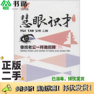 正版二手图书慧眼识才  像找老公一样做招聘曾文著广东经济出版社9787545437409