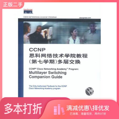 正版二手图书CCNP思科网络技术学院教程  第七学期  多层交换（美）Cisco Systems公司等著；韦新译人民邮电出版社9787115111647