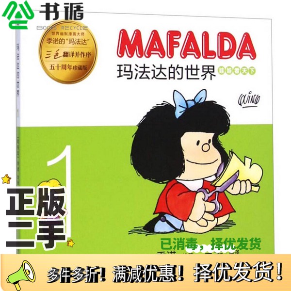 正版二手图书玛法达的世界：娃娃看天下1（五十周年珍藏版）[阿根廷]季诺；三毛  译上海文艺出版社9787532155644