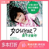 正版 二手图书如何做孩子才爱听袁超等主编华东师范大学出版 社9787561781777