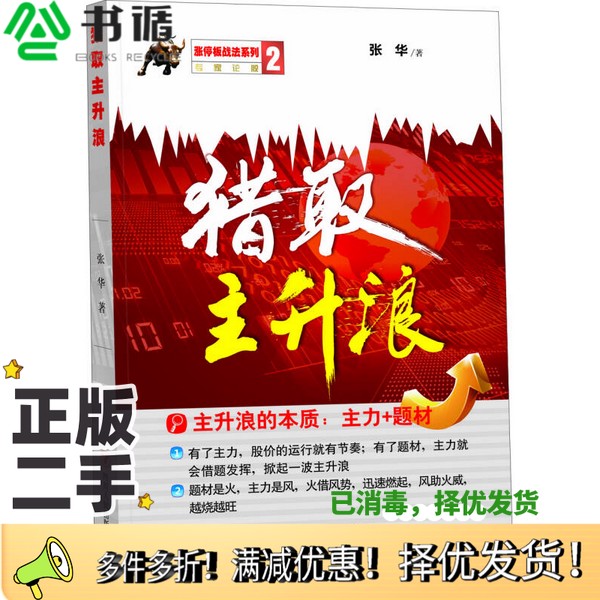 正版二手图书猎取主升浪张华著四川人民出版社9787220095061