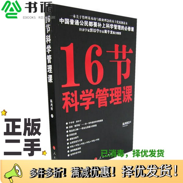 正版二手图书16节科学管理课陈鸿桥著人民出版社9787010056173