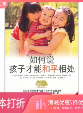 正版二手图书如何说孩子才能和平相处（美）法伯，玛兹丽施等著；王欧娅译中国商业出版社9787504467065