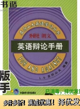 正版二手图书英语辩论手册L.G.亚历山大外语教学与研究出版社9787560015019