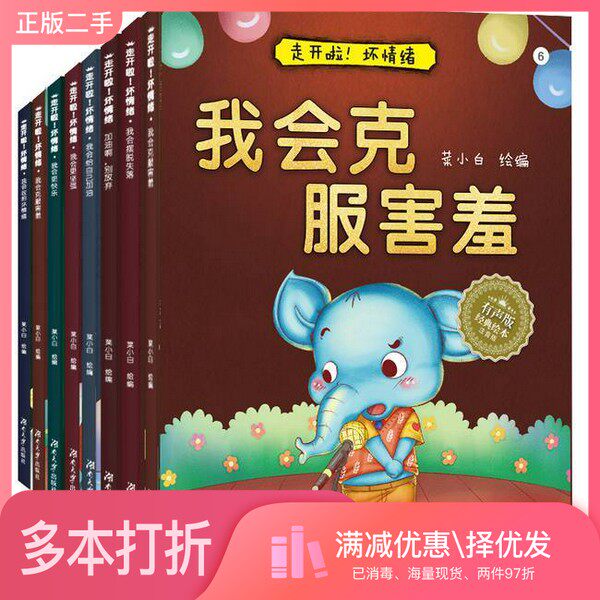 正版二手图书【套装全8册】走开啦!坏情绪(全8册)菜小白湖南大学出版社9787566716415