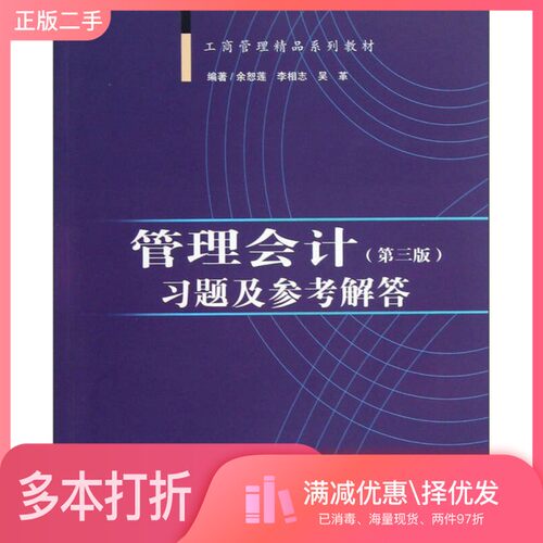 正版二手图书《管理会计  第3版》习题及参考解答余恕莲，李相志，吴革编著出版社9787566306555
