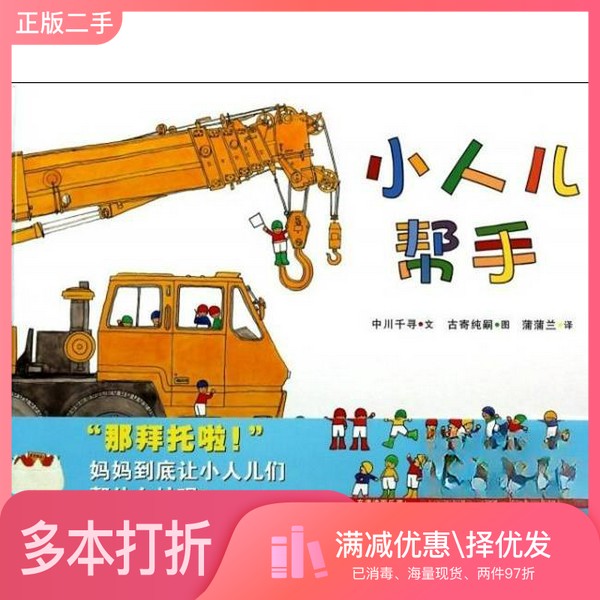 正版二手图书小人儿帮手（日）中川千寻著；（日）古寄纯嗣绘；蒲蒲兰译二十一世纪出版社9787539189123