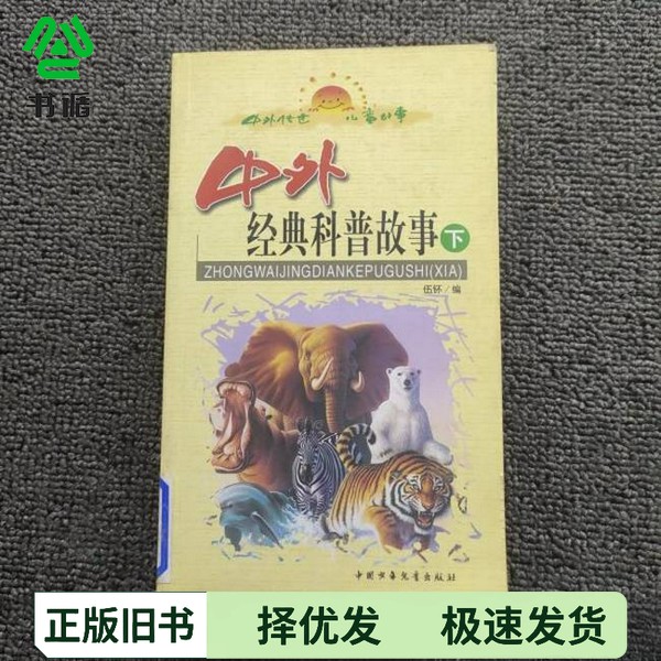 正版二手图书中外经典科普故事  下伍钚编中国少年儿童出版社9787500757245