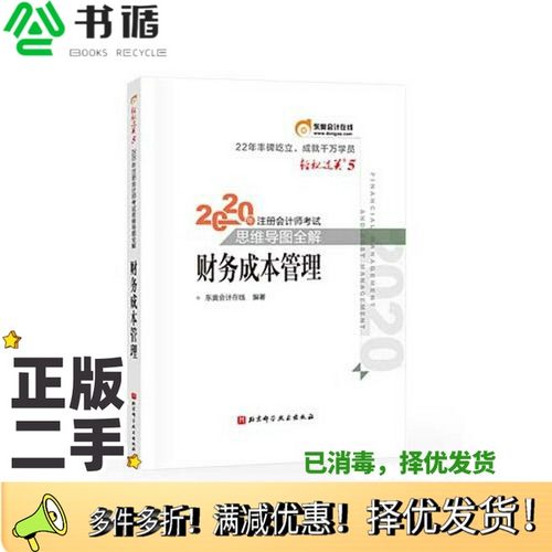 正版二手图书轻松过关5 2020年注册会计师考试思维导图全解 财务成本管理东奥会计在线北京科学技术出版社9787571407247