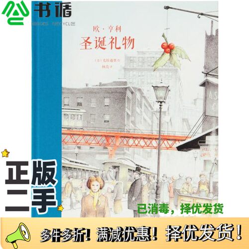 正版二手图书圣诞礼物[美]欧·亨利新星出版社9787513333580