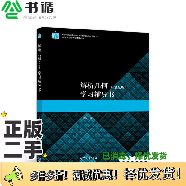 正版二手图书解析几何（第五版）学习辅导书吕林根高等教育出版社9787040541311