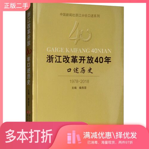 正版二手图书浙江改革开放40年口述历史柴燕菲主浙江科学技术出版社9787534185151