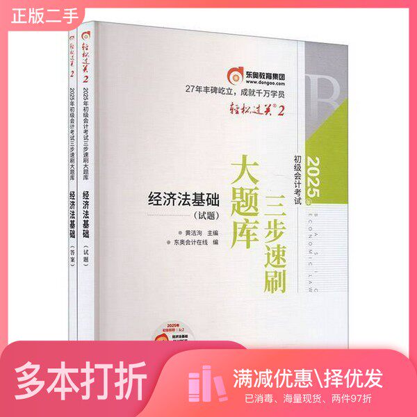 正版二手图书【套装全2册】2025三步速刷大题库 经济法基础(试题+答案)(全2册)东奥在线 编;黄洁洵北京科学技术出版社978757